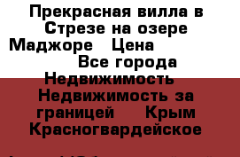 Прекрасная вилла в Стрезе на озере Маджоре › Цена ­ 57 591 000 - Все города Недвижимость » Недвижимость за границей   . Крым,Красногвардейское